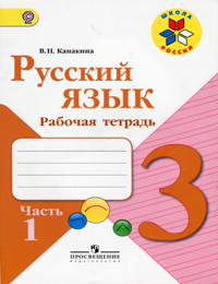 ShkolaRossii 3kl RusskiiYazik RabochayaTetr CH1