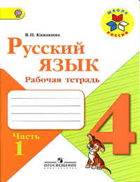 ShkolaRossii 4kl RusskiiYazik RabochayaTetr CH1