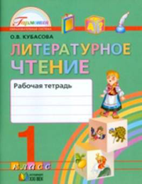 Garmoniya 1 klass Literaturnoe Chtenie Rabochaya tetrad