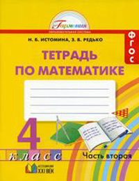 Garmoniya 4 klass Matematika Rabochaya tetrad chast2